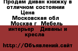 Продам диван-книжку в отличном состоянии › Цена ­ 6 000 - Московская обл., Москва г. Мебель, интерьер » Диваны и кресла   